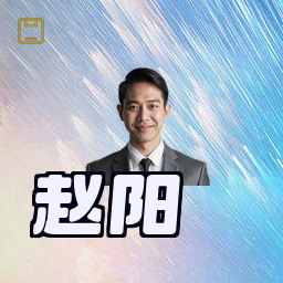 赵阳