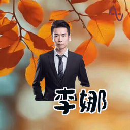 李娜